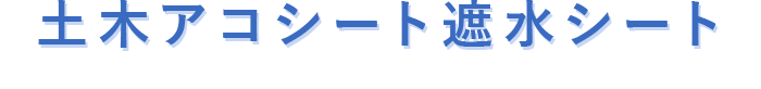 土木アコシート遮水シート