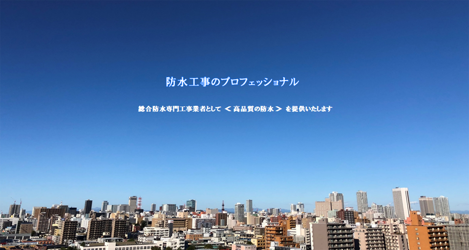 防水工事のプロフェッショナル 株式会社 札幌三星